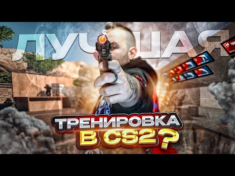 Видео: Лучшая ТРЕНИРОВКА АИМА в CS2? Все карты, режимы, и готовые тренировки / Как тренироваться в кс2