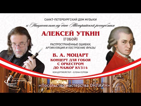 Видео: АЛЕКСЕЙ УТКИН (гобой) «Посольство мастерства ОНЛАЙН»
