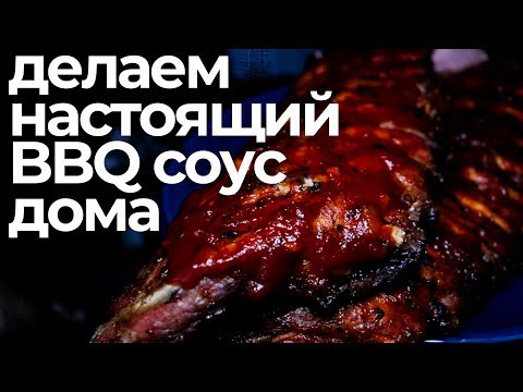 Видео: ГОТОВИМ ДОМА ЗАПАДНО-ТЕХАССКИЙ БАРБЕКЮ СОУС // HOW TO MAKE AUTHENTIC WEST TEXAS BBQ SAUCE