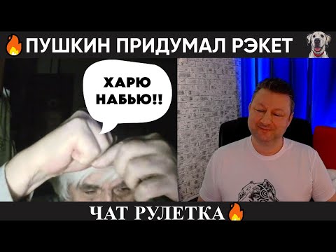 Видео: Пушкин придумал рэкет 🔥 (юмор) чат рулетка