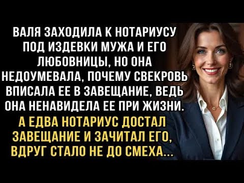 Видео: Я ПЛАКАЛ, ЧИТАЯ ЭТУ ИСТОРИЮ! ВАЛЯ У НОТАРИУСА ПОД СМЕХ МУЖА  НО ЗАВЕЩАНИЕ СВЕКРОВИ СРАЗИЛО НАП