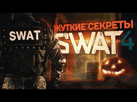 Видео: Жуткие секреты Swat 4: Дом Маньяка