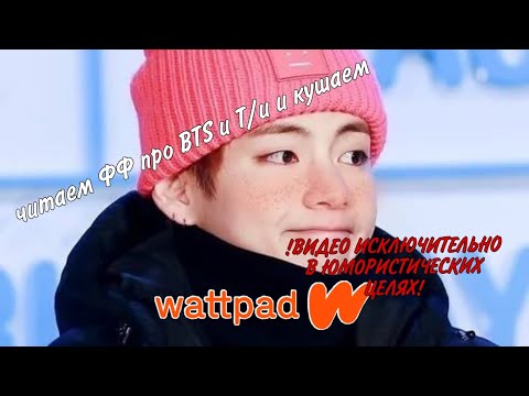 Видео: Читаем фанфики про бтс и т/и на протяжении 7 минут и смеёмся с моих тупых шуток// bts и т/и||VH