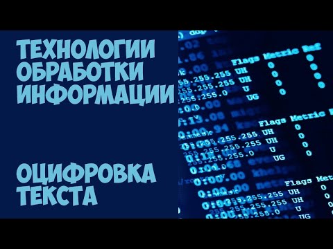 Видео: Технологии обработки информации. Оцифровка текстовой информации