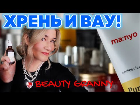 Видео: MANYO FACTORY - ТЕСТИРОВАННОЕ ГОДАМИ! ВАУ И ХРЕНИ. ОБЗОР ОТ BEAUTY GRANNY.