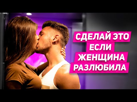 Видео: Как вернуть ИНТЕРЕС женщины когда отношения рушатся? Как вернуть интерес девушки?