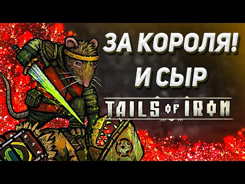 Видео: Tails of Iron - мини dark souls про крыс