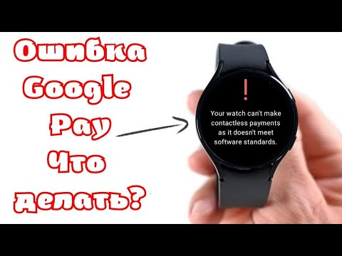 Видео: Не работает Google Pay на Galaxy Watch 4, что делать?