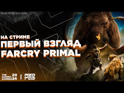 Видео: ПЕРВЫЙ ВЗГЛЯД НА Far Cry Primal НА СТРИМЕ!