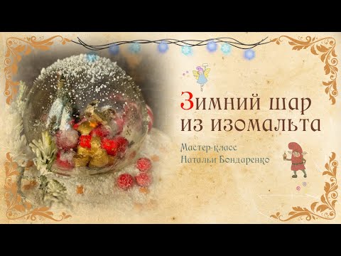 Видео: Зимний шар из изомальта для декора торта/Winter ball made of isomalt for cake decoration