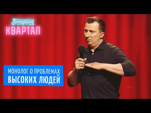 Видео: Высокие люди живут, как Белоснежка в домике гномов - Валерий Жидков | Квартал 95 ЛУЧШЕЕ