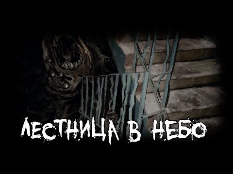Видео: Страшные истории - Лестница в небо
