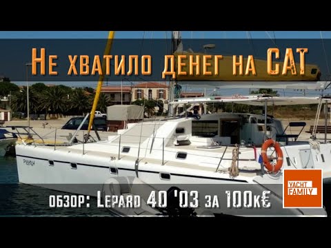 Видео: Почти купил Catamaran Leopard  40 ft всего за 100k в Греции, но не хватило денег. Купить  катамаран?