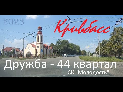 Видео: Кривбасс   Дружба  - СК "Молодость"