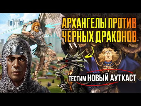 Видео: НОВЫЙ 2.90 АУТКАСТ НА АРХАНГЕЛАХ [Heroes 3 Jebus Outcast 2.90] Yama_Darma vs Veterinars