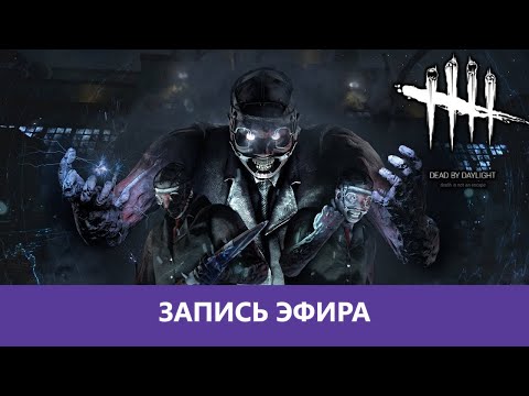 Видео: Dead by Daylight: Жирная кулебяка |Деград-отряд|