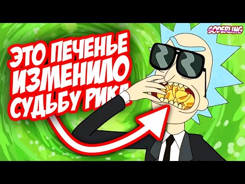 Видео: Это Печенье Изменило Судьбу Рика!