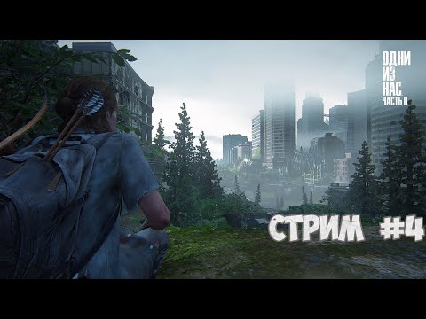 Видео: Прохождение The Last of Us 2 | Одни из нас 2 #4