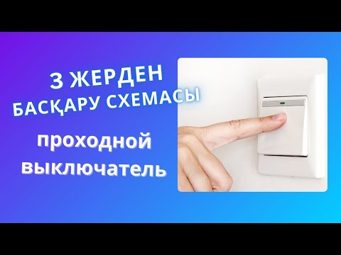 Видео: Электр шамын ҮШ ЖЕРДЕН ауыспалы выключатель мен қосу.(проходной выкл)
