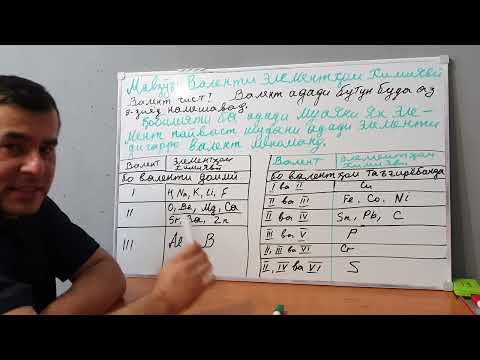 Видео: 13ум мавзӯъ. Валенти элементҳои химиявӣ.