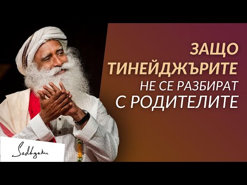 Видео: Защо Някои Тинейджъри не се Разбират с Родителите си | Садгуру на Български
