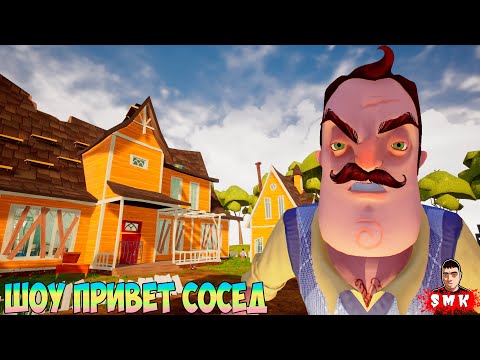 Видео: ШОУ ПРИВЕТ СОСЕД!ТАКИЕ МОДЫ МНЕ НРАВЯТСЯ!ИГРА HELLO NEIGHBOR MOD KIT ПРОХОЖДЕНИЕ МОДА HELLO KVA!FUN!