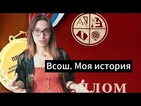 Видео: Как я затащила всош по мхк с первой попытки. Мои советы