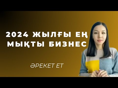 Видео: 2024 жылғы ең мықты бизнес. Самурык казына тендер. Омаркет. Тендер