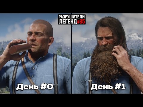Видео: RDR 2 - РАЗРУШИТЕЛИ ЛЕГЕНД #85