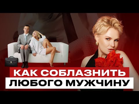 Видео: Главные секреты интеллектуального флирта. Как соблазнить любого мужчину?