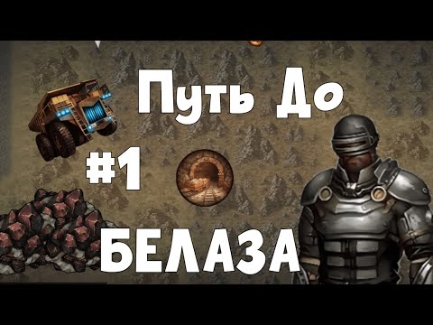 Видео: DAY R | ПУТЬ ДО БЕЛАЗА #1:ФАРМ ТИТАНОВОЙ РУДЫ!