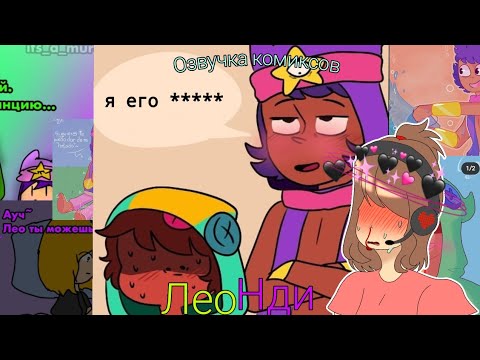 Видео: Озвучка комиксов ЛеоНди 💚💜