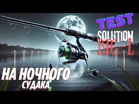 Видео: Какой спиннинг нужен для ночного судака? Solution Big L