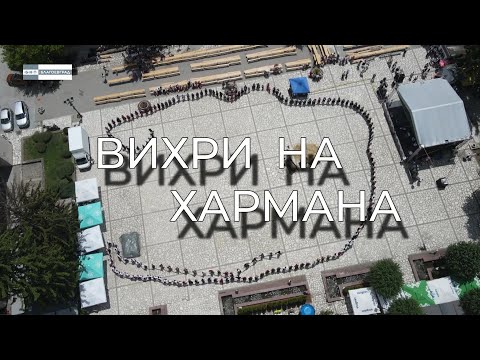Видео: "Вихри на хармана"