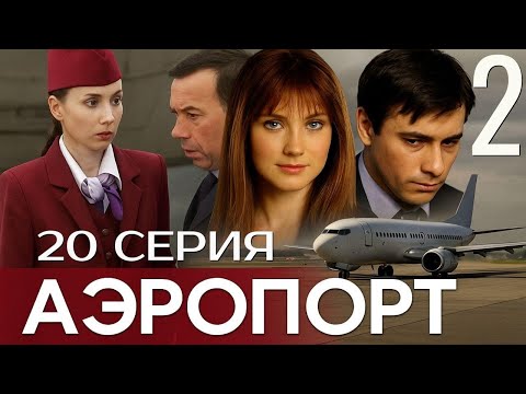 Видео: ЛИШНИЙ РЕЙС! АЭРОПОРТ | 2 СЕЗОН 20 СЕРИЯ