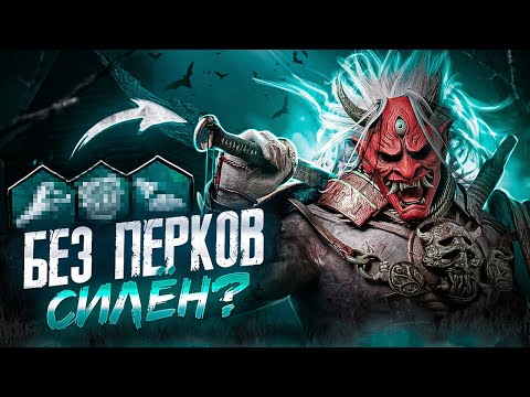 Видео: Что Может ОНИ БЕЗ ПЕРКОВ? Dead By Daylight