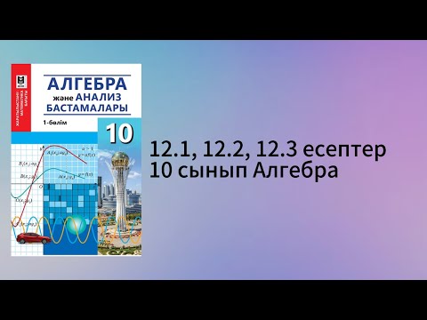 Видео: 12.1, 12.2, 12.3 есептер 10 сынып Алгебра