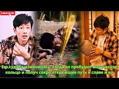 Видео: Его судьба изменилась, когда он пробудил магическое кольцо и получ сокро открывшие путь к славе и вл