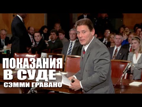 Видео: Cэмми Бык Гравано - Показания в суде (1993)