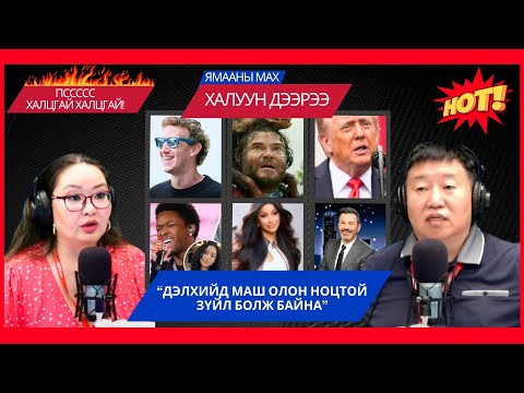 Видео: Ямааны мах халуун дээрээ | 2025-09-18 | Рэппер Cardi B бие давхар гэдгээ зарлалаа