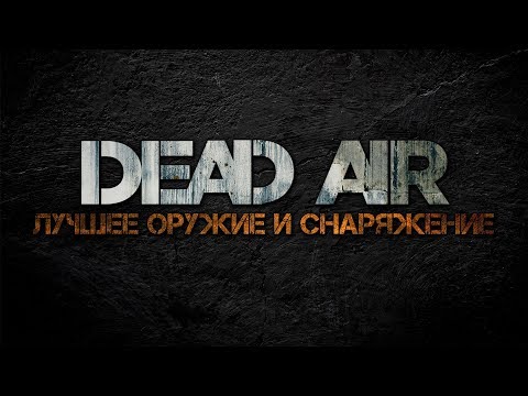 Видео: Dead Air для Чайников #4 - Где найти лучшее оружие и снаряжение.