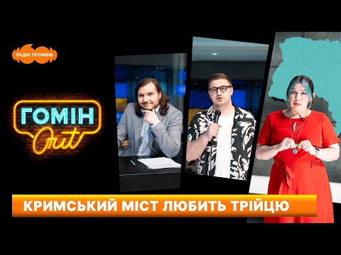 Видео: Кримський міст любить трійцю. Розчулювались: Єгор Шатайло, Настя Зухвала, Юра Коломієць