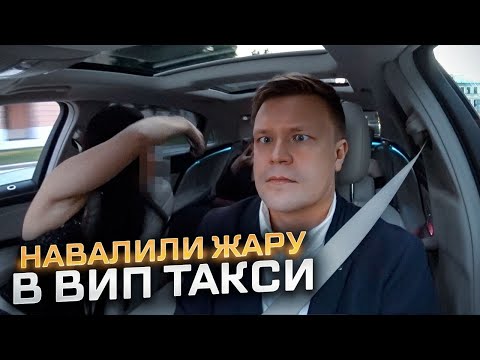 Видео: ВИП ТАКСИ / Навалили ЖАРУ на СМЕНЕ / Таксуем на майбахе