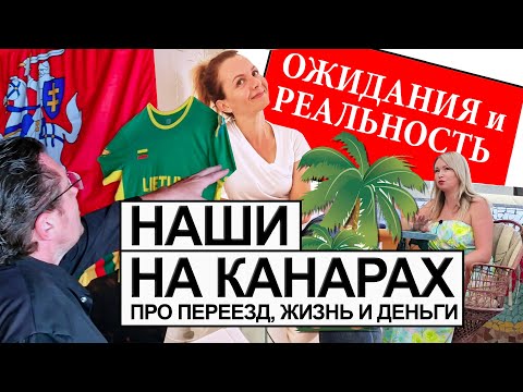 Видео: Переезд в Испанию на Канары. Как живут наши на Тенерифе и Гран Канария. Испания наизнанку