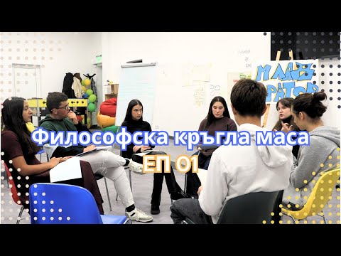 Видео: Философска кръгла маса| EП01 | Могат ли хората да се променят?