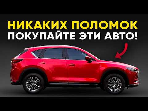 Видео: Топ-5 надежных авто до 160 л.с. [Никогда не ломаются]