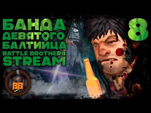 Видео: Battle Brothers. Банда Девятого Балтийца. Stream. Часть Восьмая