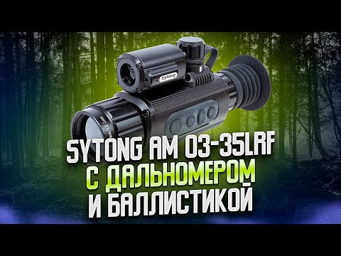 Видео: ДЕД ЗАПЛАКАЛ, КОГДА УВИДЕЛ КАЧЕСТВО ИЗОБРАЖЕНИЯ В НОВОМ ПРИЦЕЛЕ SYTONG AM03 35LRF ОБЗОР СРАВНЕНИЯ