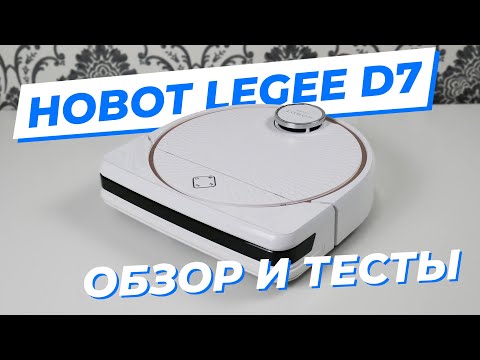 Видео: Hobot Legee D7 - крутая новинка с уникальным рабочим блоком! | ОБЗОР + ТЕСТЫ 🔥