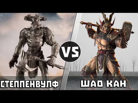 Видео: Степной Волк vs Шао Кан